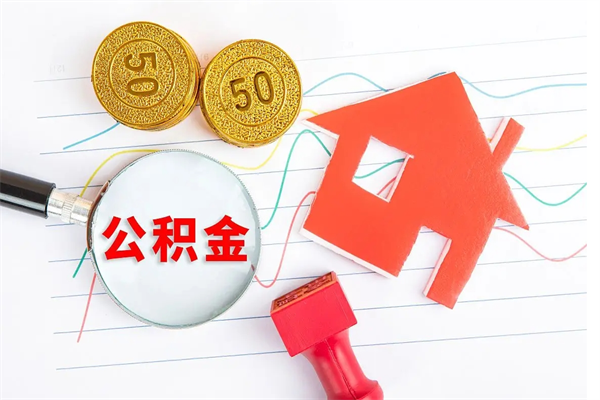 海南住房公积金能还信用卡吗（住房公积金可以还信用贷款吗）